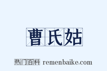 曹氏姑是什么意思的图片